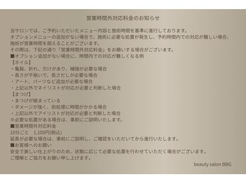 BBG/営業時間外料金のお知らせ