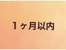 インディバ☆2回目以降 【1か月以内】 45分 8000円