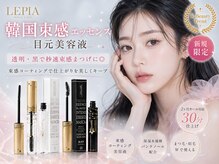 レピア 鹿児島天文館の雰囲気（【韓国束感エッセンス美容液】透明・黒で秒速で束感まつげパーマ）