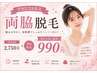 【学割U24】初めての脇脱毛｜両脇（1回）シェービング無料/2750円→初回990円