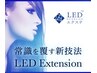 現金払い¥200引き平日割☆LEDエクステ140本★平日限定9：00ー16：00受付迄