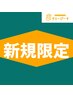 ☆【ご新規さま限定！！】4月末まで◎ボディケア60分コース☆500円引き！！