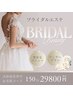 ブライダルエステで、ドレスの似合う美背中・艶肌に 150分 29800円