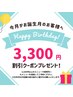 お誕生月クーポン　1回　3300円offクーポン♪