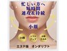 再来の方【忙しい方に短時間で小顔】クイックマイクロ波リフト!