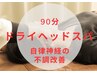 【鵜飼担当】贅沢！首肩&眼精疲労集中ケア◎ドライヘッドスパ 90分 8800円