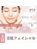 コラーゲン生成！【美白/ハリ/毛穴/シワ】美肌フェイシャル(脱毛併用不可)