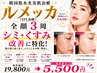 【エステ版ルメッカ】全額3周照射シミ美肌ケア通常19,800円→特価5500円
