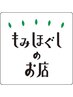 【もみほぐしのお店メニュー】　もみほぐし45分 