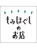 【もみほぐしのお店メニュー】　もみほぐし45分 