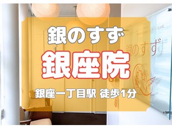 銀のすず 渋谷恵比寿院/銀座院もございます