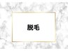 【脱毛のクーポンメニュー】は下記をご覧ください。↓