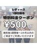 レディス１部位脱毛★特別価格★￥3,500→￥3,000(複数部位可能)