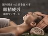 四日市【眼精疲労・深眠に】極上ドライヘッドスパで首凝りもしっかり解消50分