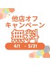 ５月末まで期間限定！リピーター様★他店オフ無料キャンペーン☆