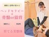 【ヘッドセラピー&猫背or骨盤矯正】睡眠×姿勢リセット！通常¥13,500→