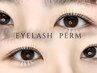 【オープン記念価格】まつ毛パーマ・パリジェンヌ〈上〉　¥7000→¥5500
