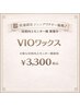 【匠道認定／ジュニアワクサー】VIOワックス（女性）