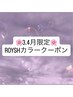 【3.4月限定】★ROYSH COLLORお値引き★120本¥5990