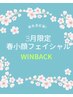 【３月限定！】巡らせて　艶めく　春小顔WINBAK♪＋デコルテ＆美容整体付き