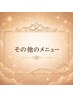 ↓↓↓その他のクーポン↓↓↓
