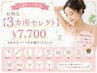 ◆レディース◆お好きな3箇所プラン♪