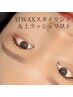 【垢抜けSet◎】眉WAXスタイリング+上まつげパーマ ¥12100→¥11000