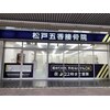 松戸五香接骨院のお店ロゴ
