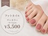 【キャンペーン♪】今だけ特別価格♪フットネイル★オフ込み￥5,500