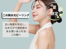 シロ(CHILO)/二の腕水光ピーリング