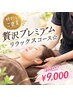 【特別なご褒美】贅沢プレミアムリラックスコース☆　￥13,000→ ￥9,000