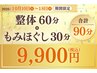 ★10月10日～18日限定★＼ゆっくりカラダケア／整体＆もみほぐし90分9900円