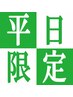 【平日10時～16時迄に入店のお客様限定！】ボディケア45分￥6,000→￥5,500