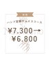 ハンド定額チョイスコース¥7300→¥6800