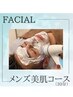  《リピート多!》メンズ美肌フェイシャルコース