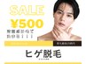 【ヒゲ顔脱毛】GOLDPLUS自慢の最新脱毛！期間限定で驚きの！¥500♪パック付！