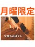 【月曜限定】当日歓迎★全身もみほぐし80分￥8800→特別価格￥7500