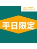 【平日限定】90分のボディケア ☆通常料金より ¥500 OFF☆ ¥7,920