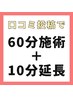 【口コミ投稿で+10分施術延長サービス】月に一度ご利用頂けます！
