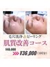 ＜お得★肌質改善＞毛穴洗浄＋ピーリング 3回コース 45,000→36,000円
