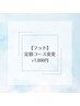 【フット】定額コースに変更の方はこちらを追加