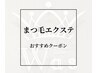 【まつ毛エクステ】クーポン一覧