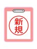 ◆25~30日ご来店◆【新規ご予約専用】コチラからのみ受付! ★500円オフ★