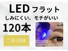 【持ち重視の方に】LEDフラットラッシュ120本デザイン相談＋コーティング付