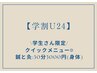 【学割U24】鍼灸コース30分