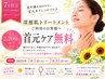 《7月 公式LINEご登録者様限定》深層肌トリートメント+α ★首元導入が無料