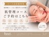 【コース会員様専用】 肌管理コースご予約はこちら