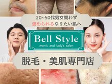 ベルスタイル(Bell style)