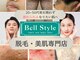 ベルスタイル(Bell style)の写真