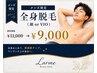 【メンズ限定】全身脱毛(顔orVIO) ¥11,000→¥9,000